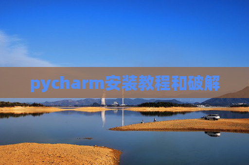 pycharm安装教程和破解